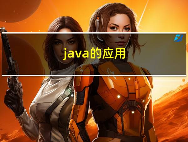 java的应用的相关图片