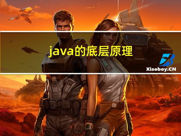 java的底层原理的相关图片