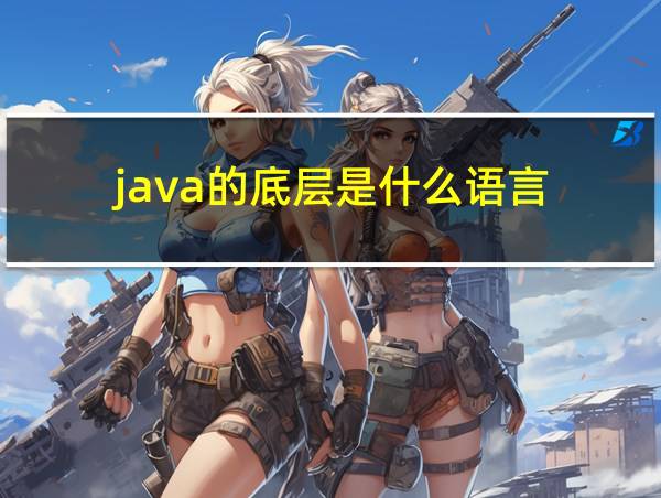 java的底层是什么语言的相关图片