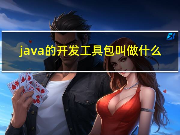 java的开发工具包叫做什么名字的相关图片