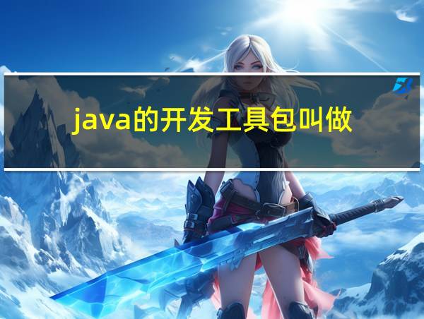 java的开发工具包叫做的相关图片