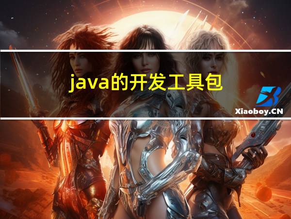 java的开发工具包的相关图片