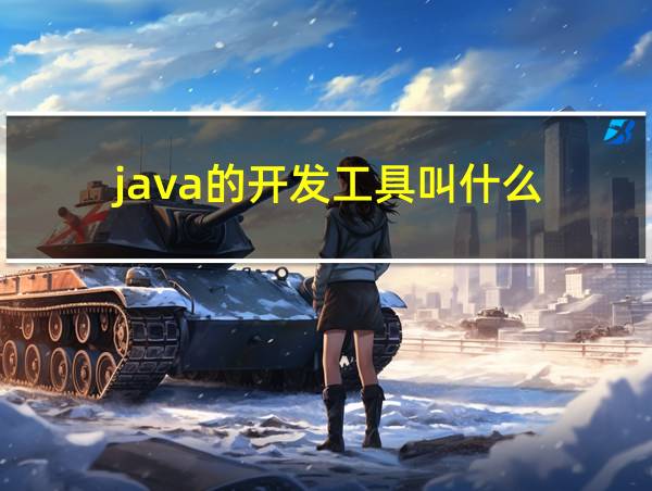 java的开发工具叫什么的相关图片