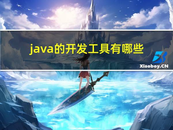 java的开发工具有哪些的相关图片