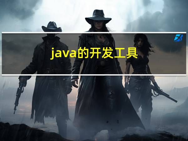 java的开发工具的相关图片