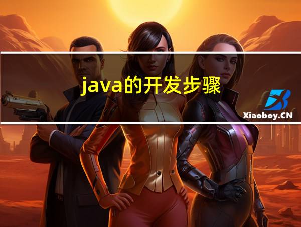 java的开发步骤的相关图片