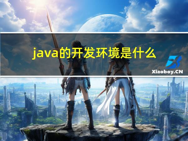 java的开发环境是什么的相关图片