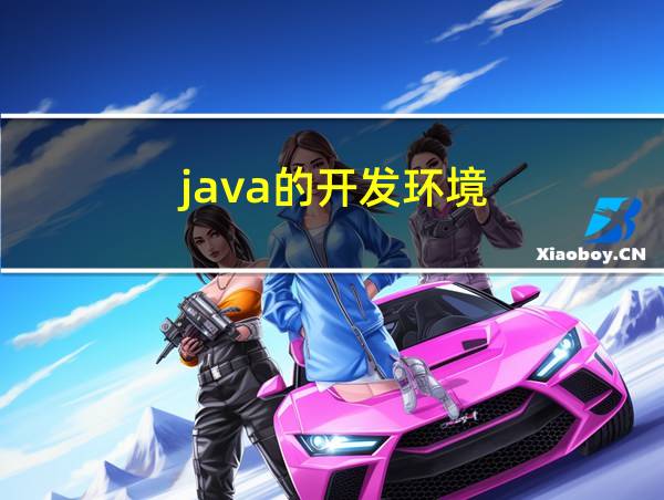 java的开发环境的相关图片