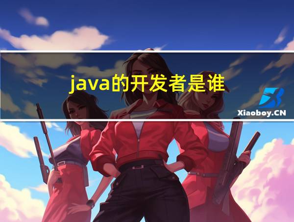 java的开发者是谁的相关图片