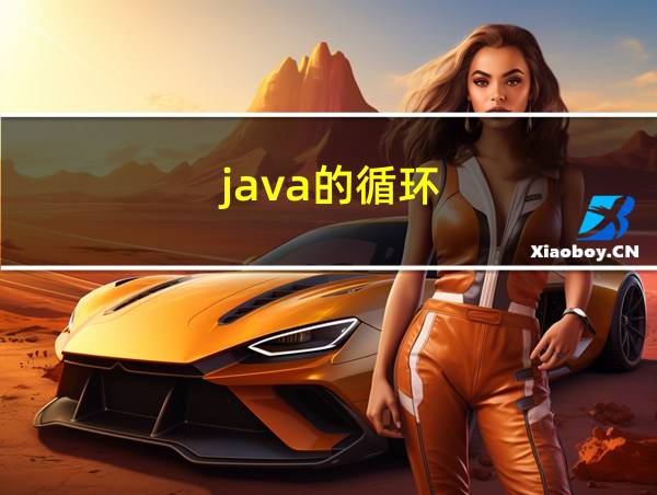 java的循环的相关图片