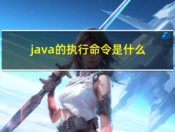 java的执行命令是什么的相关图片