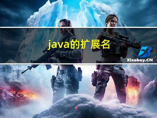 java的扩展名的相关图片