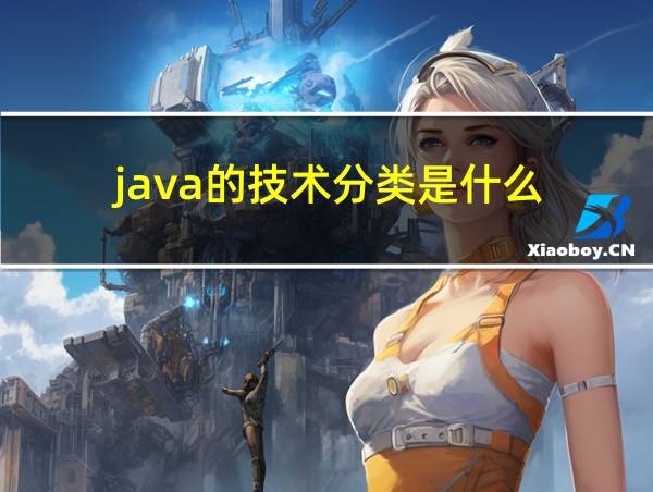 java的技术分类是什么?的相关图片