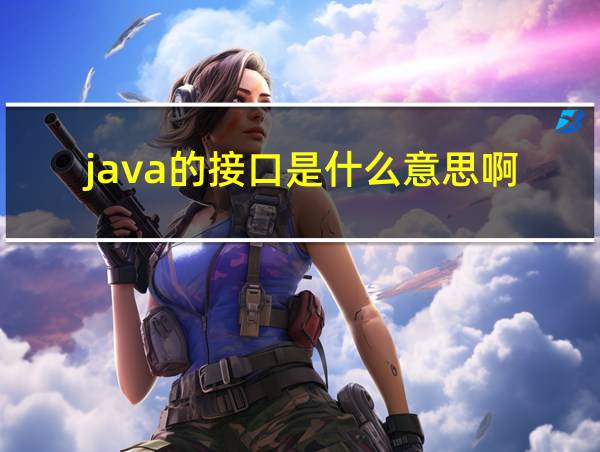 java的接口是什么意思啊的相关图片