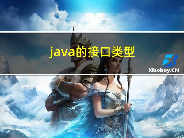 java的接口类型的相关图片