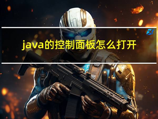 java的控制面板怎么打开的相关图片