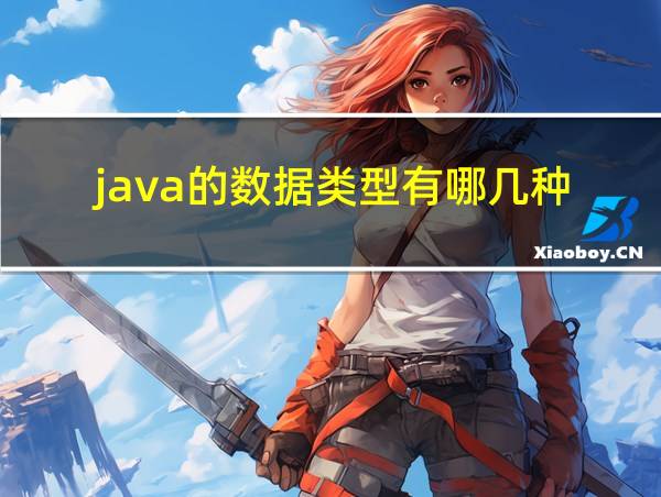 java的数据类型有哪几种的相关图片