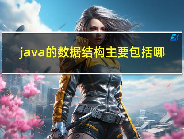 java的数据结构主要包括哪些的相关图片