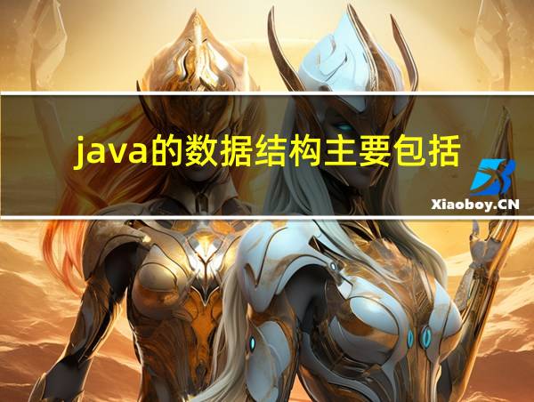 java的数据结构主要包括的相关图片