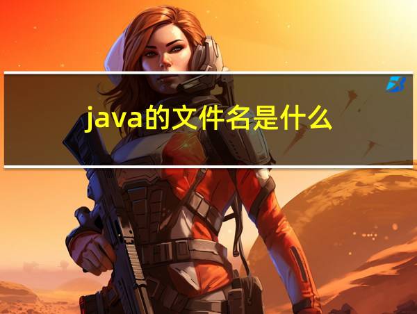 java的文件名是什么的相关图片