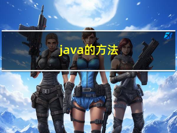 java的方法的相关图片