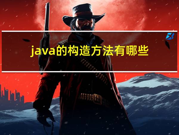 java的构造方法有哪些的相关图片