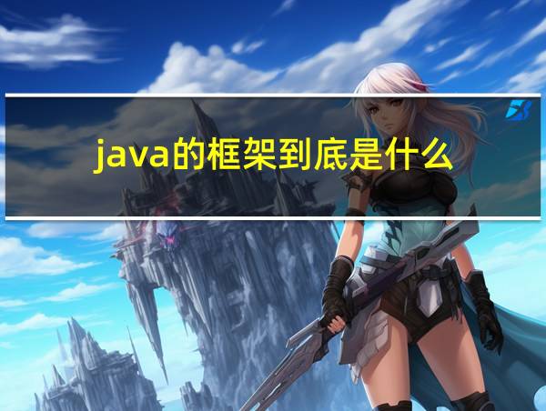 java的框架到底是什么的相关图片