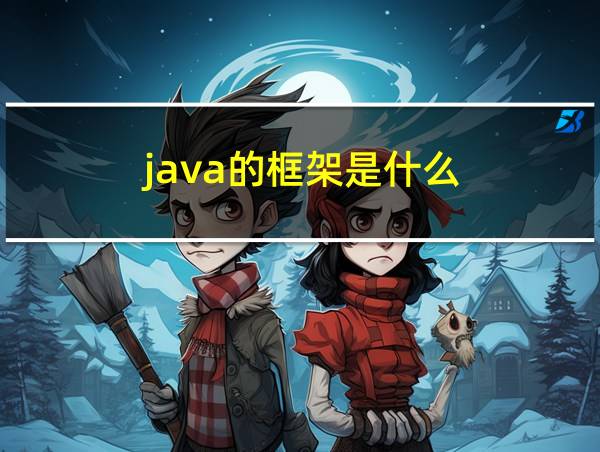 java的框架是什么的相关图片