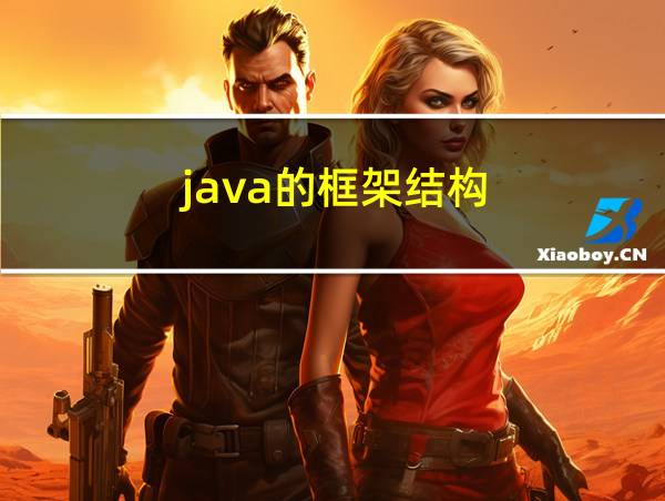 java的框架结构的相关图片