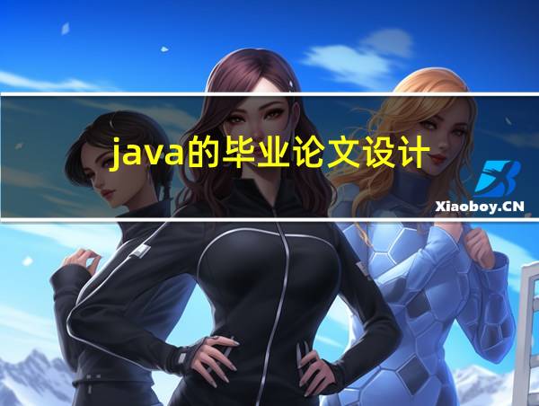 java的毕业论文设计的相关图片