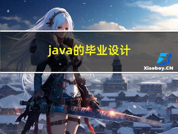 java的毕业设计的相关图片