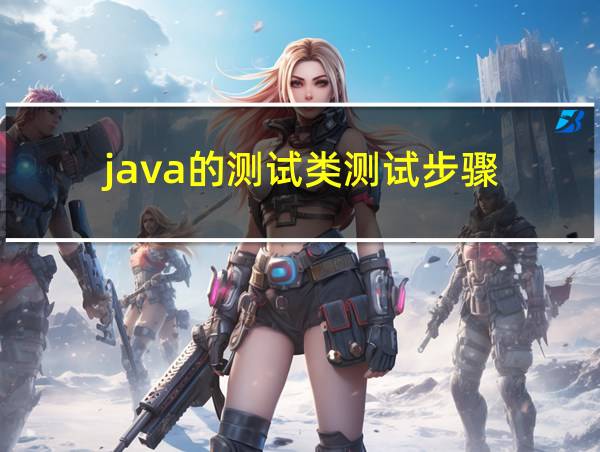 java的测试类测试步骤的相关图片