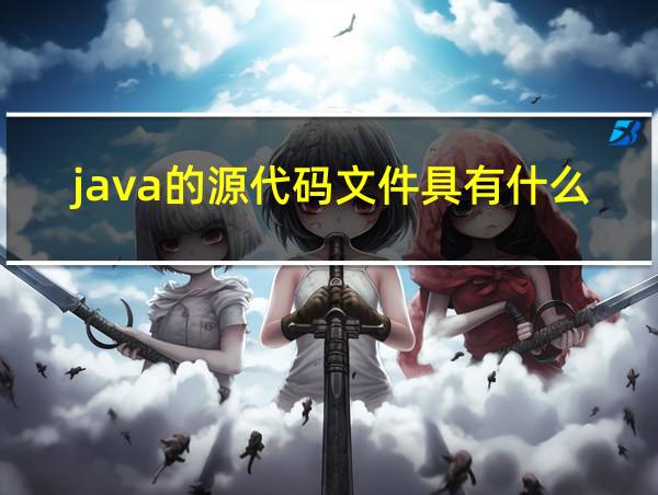 java的源代码文件具有什么的扩展名的相关图片