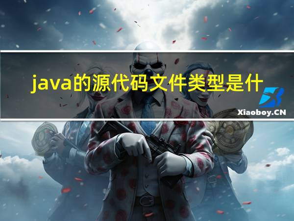 java的源代码文件类型是什么样的的相关图片