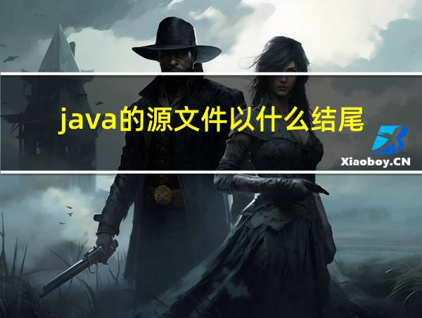 java的源文件以什么结尾的相关图片