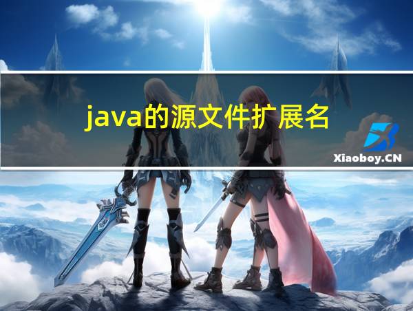 java的源文件扩展名的相关图片