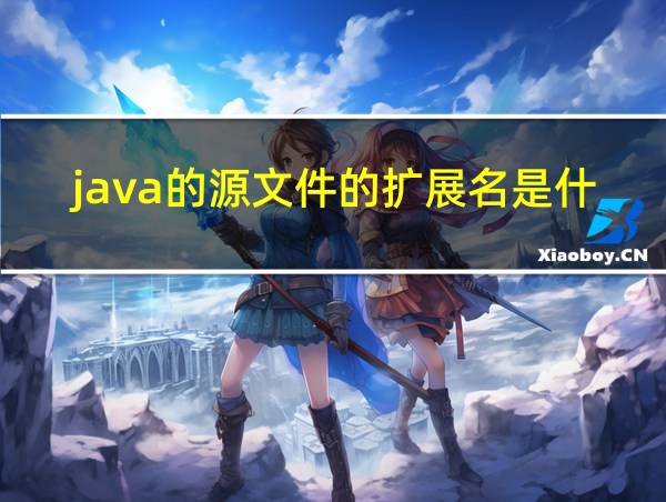 java的源文件的扩展名是什么的相关图片