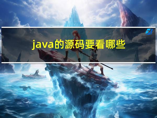 java的源码要看哪些的相关图片