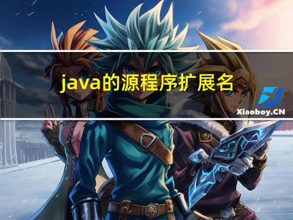 java的源程序扩展名的相关图片