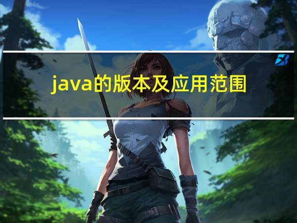 java的版本及应用范围的相关图片