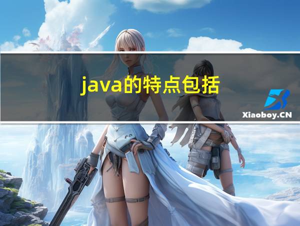 java的特点包括的相关图片