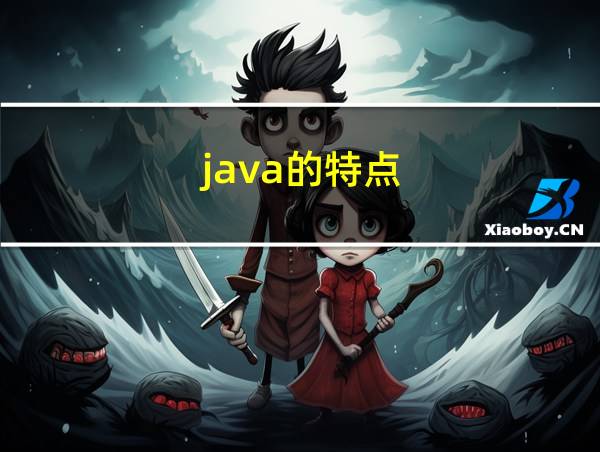 java的特点的相关图片