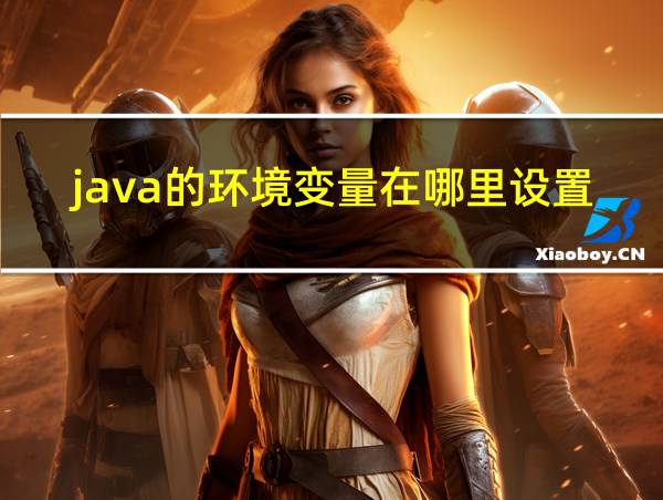 java的环境变量在哪里设置的相关图片