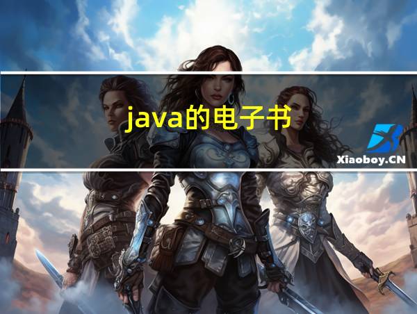 java的电子书的相关图片