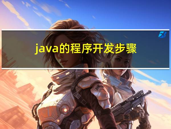 java的程序开发步骤的相关图片