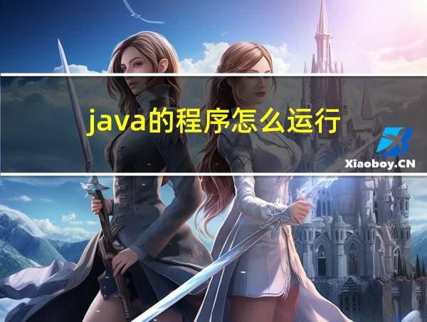 java的程序怎么运行的相关图片