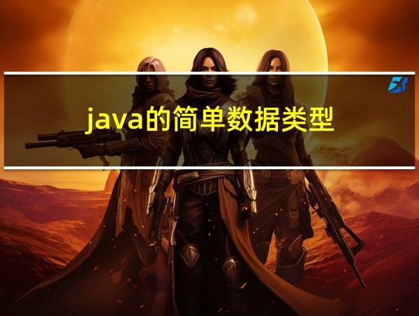 java的简单数据类型的相关图片