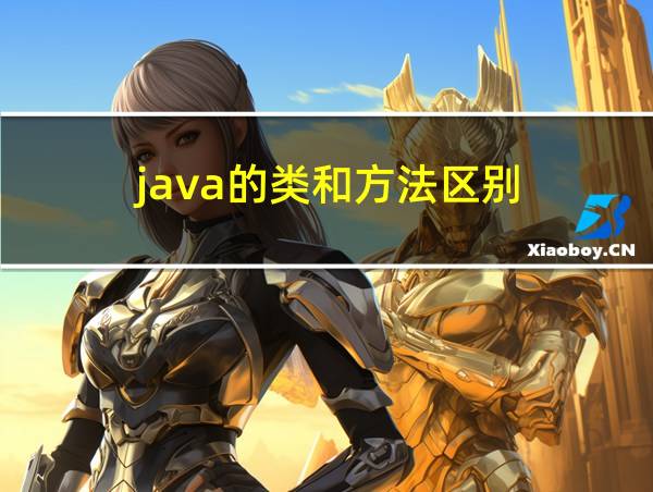 java的类和方法区别的相关图片