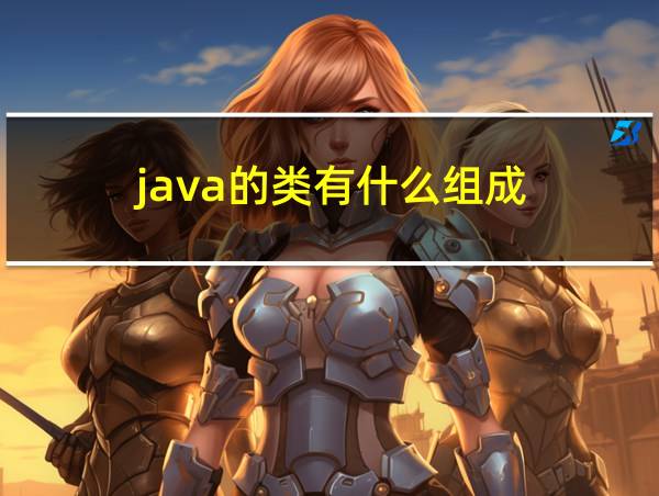 java的类有什么组成的相关图片