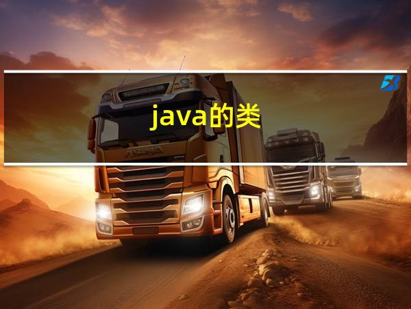 java的类的相关图片